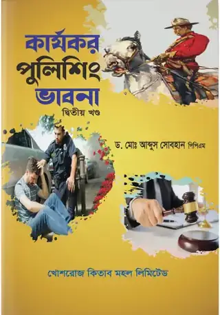কার্যকর পুলিশিং ভাবনা (২য় খণ্ড)