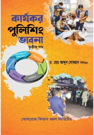 কার্যকর পুলিশিং ভাবনা (৩য় খণ্ড)