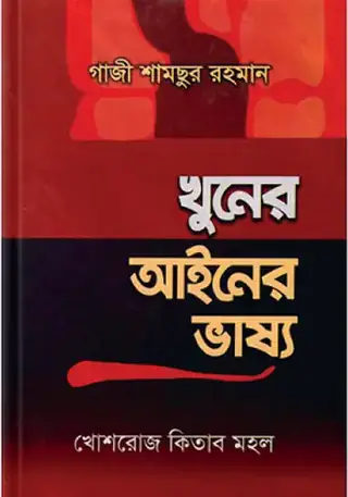 খুনের আইনের ভাষ্য
