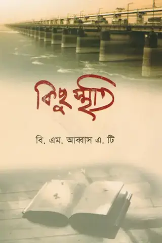 কিছু স্মৃতি