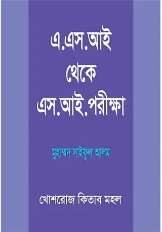 কনস্টেবল থেকে এস. আই. পরীক্ষা