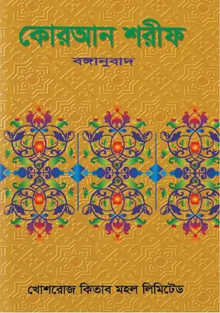 কোরআন শরীফ বঙ্গানুবাদ (৩০ পারা পূর্ণাঙ্গ) (শোভন)