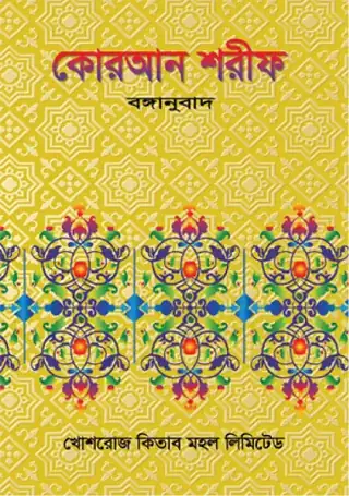 কোরআন শরীফ বঙ্গানুবাদ (সুলভ)