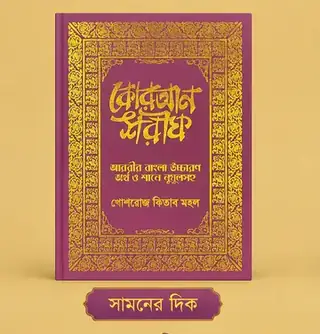 কোরআন শরীফ (ক-১১)