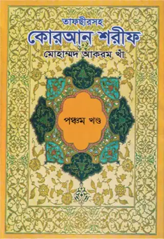 কোরআনুল কারীম বঙ্গানুবাদ (৫ম খণ্ড)