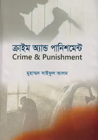 ক্রাইম অ্যাণ্ড পানিশমেন্ট