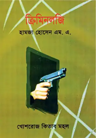 ক্রিমিনলজি