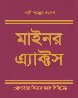 মাইনর অ্যাক্টস (নতুন সংস্করণ)