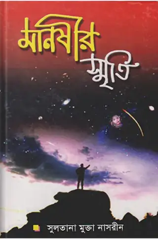 মানষীর স্মৃতি