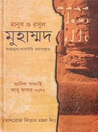 মানুষ ও রসূল (স.)