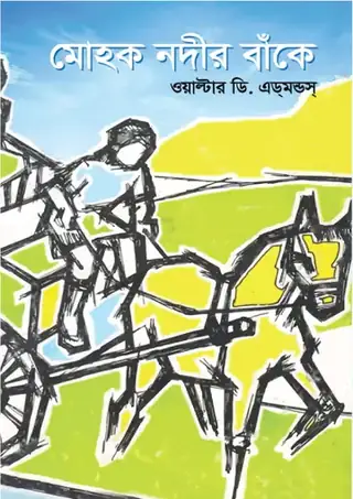 মোহক নদীর বাঁকে
