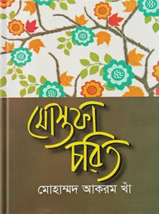 মোস্তফা চরিত