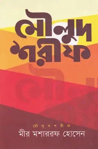 মৌলুদ শরীফ