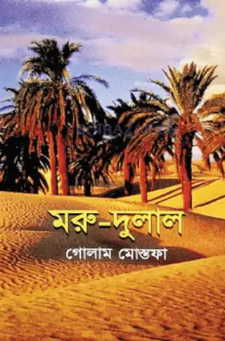 মরু-দুলাল