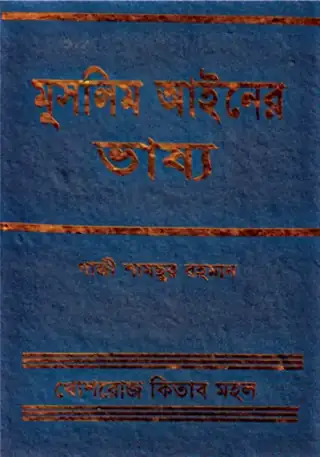 মুসলিম আইনের ভাষ্য