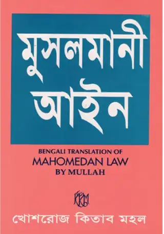 মুসলমানী আইন