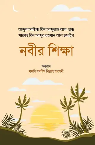 নবীর শিক্ষা