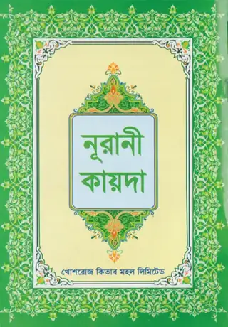 নূরানী কায়দা