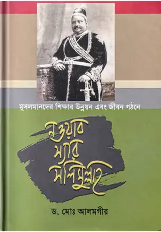 নওয়াব স্যার সলিমুল্লাহ