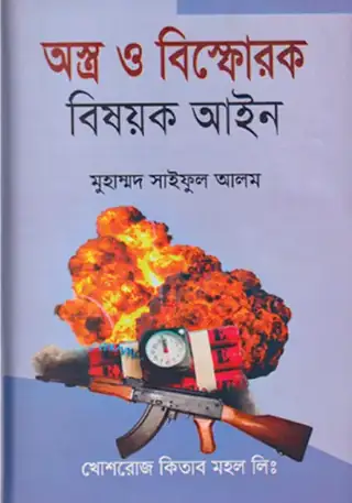 অস্ত্র ও বিস্ফোরক বিষয়ক আইন