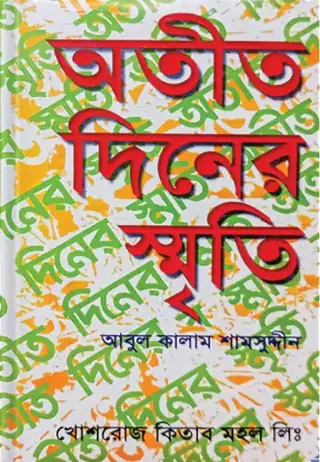 অতীত দিনের স্মৃতি