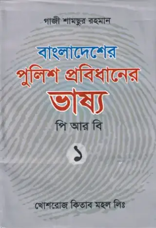 পি. আর. বি. (১ম খণ্ড)