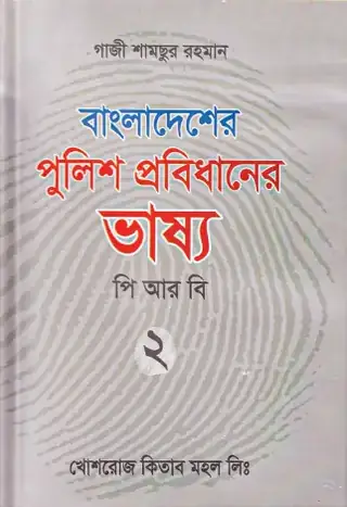 পি. আর. বি. (২য় খণ্ড)