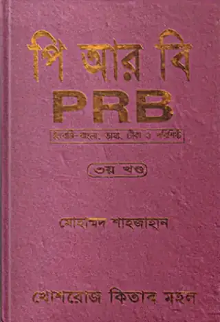 পিআরবি (PRB) – ৩য় খণ্ড