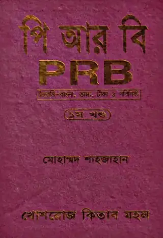 পিআরবি (পুলিশ রেগুলেশন বেঙ্গল) ১ম খণ্ড