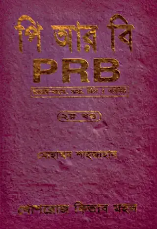 পিআরবি (পুলিশ রেগুলেশন বেঙ্গল) ২য় খণ্ড