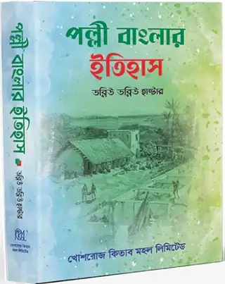 পল্লী বাংলার ইতিহাস