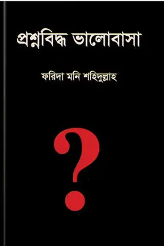 প্রশ্নবিদ্ধ ভালোবাসা