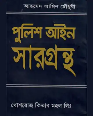 পুলিশ আইন সারগ্রন্থ