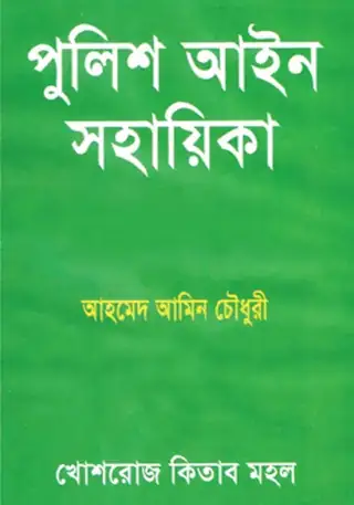 পুলিশ আইন সহায়িকা