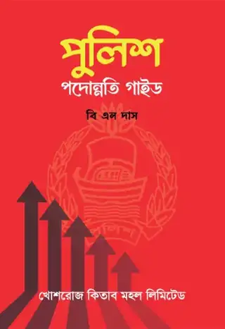 পুলিশ পদোন্নতি গাইড