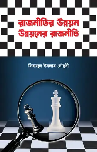 রাজনীতির উন্নয়ন উন্নয়নের রাজনীতি