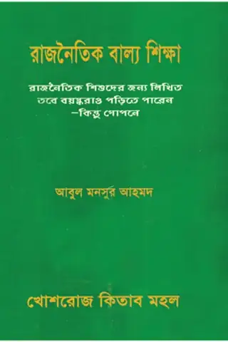 রাজনৈতিক বাল্য শিক্ষা