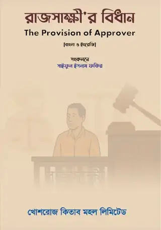 রাজসাক্ষীর বিধান