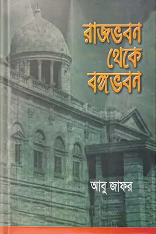 রাজভবন থেকে বঙ্গভবন