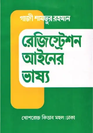 রেজিস্ট্রেশন আইনের ভাষ্য