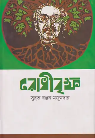 রোধীবৃক্ষ