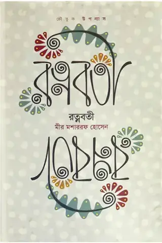 রত্নবর্তী