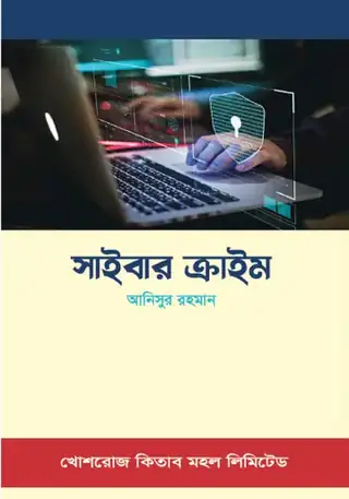 সাইবার ক্রাইম