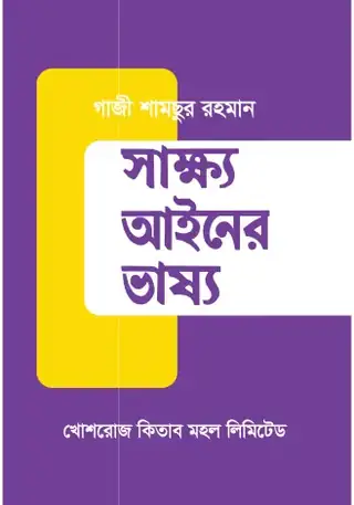 সাক্ষ্য আইনের ভাষ্য