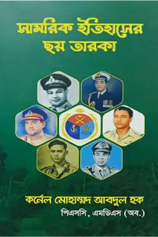 সামরিক ইতিহাসের ছয় তারকা