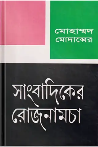 সাংবাদিকের রোজনামচা