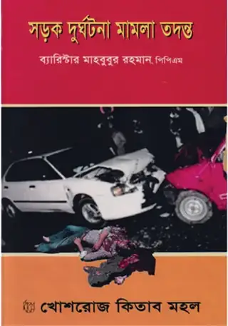 সড়ক দুর্ঘটনা