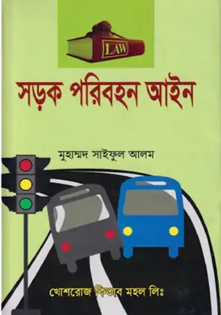 সড়ক পরিবহন আইন