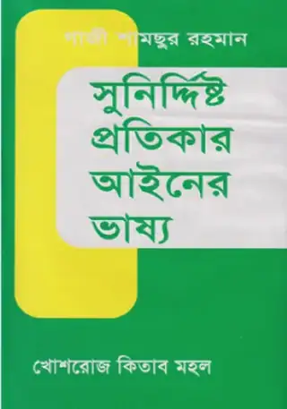 সুনির্দিষ্ট প্রতিকার আইনের ভাষ্য