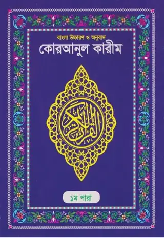 সেট পারা উচ্চারণ ও অনুবাদসহ, ৩০ খণ্ড